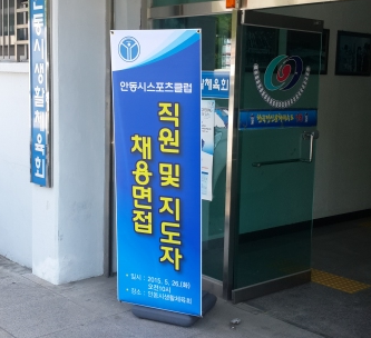 ▲ 안동시스포츠클럽은 성희롱 문제를 일으킨 사무국장의 사직서를 수리하고 새로운 사무국장 채용을 앞두고 있다. /권정민 기자