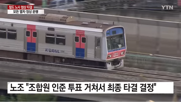 전국철도노동조합이 2일로 예고했던 파업을 이날 철회하면서 모든 열차가 정상운행하게 됐다. YTN방송화면 캡처
