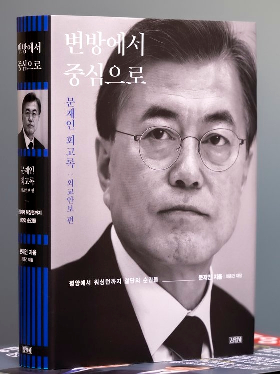 문재인 전 대통령 회고록 '변방에서 중심으로'. 김영사 제공