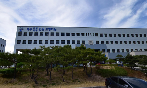 대구지방법원 포항지원 전경.