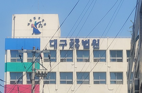 대구지법 모습. 권영진 기자