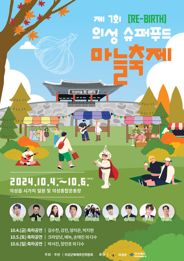 의성마늘축제 포스터. 의성군 제공