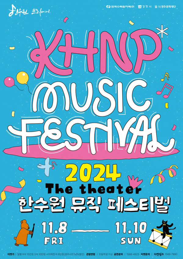 '한수원 뮤직 페스티벌 씨어터'. 포스터