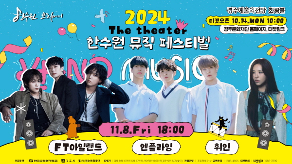 '한수원 뮤직 페스티벌 씨어터' 11월 8일 출연진.