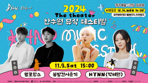'한수원 뮤직 페스티벌 씨어터' 11월 9일 출연진.