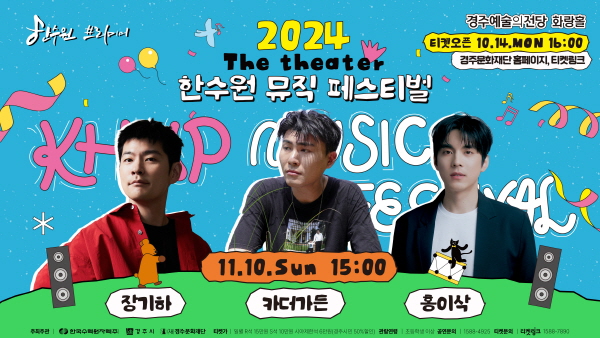 '한수원 뮤직 페스티벌 씨어터' 11월 10일 출연진.