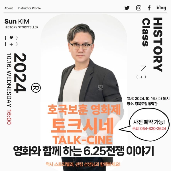 ‘썬킴’(역사 스토리텔러)이 풀어내는 영화 ‘포화속으로’,‘장사리:잊혀진 영웅들’