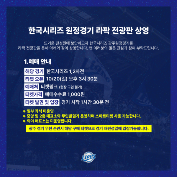 삼성 라이온즈의 한국시리즈 원정 경기 라팍 상영 안내문. 삼성라이온즈 제공