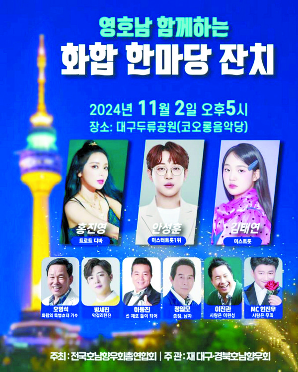 영호남 함께하는 화합 한마당잔치 포스터. 전국호남향우회총연합회 제공