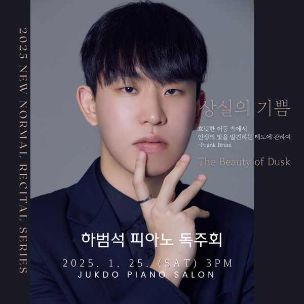하범석 피아노 독주회 포스터. 죽도 피아노 살롱 제공