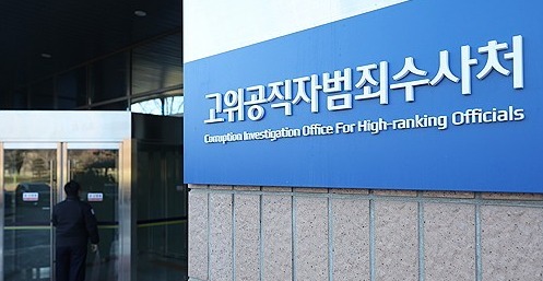공수처. 연합뉴스