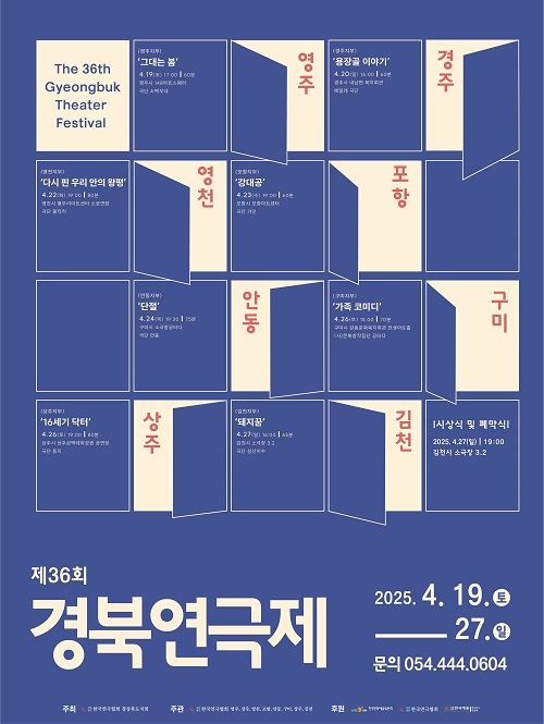 제 36회 경북연극제 포스터. 