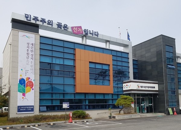 영주시선거관리위원회 전경. 영주시선관위 제공