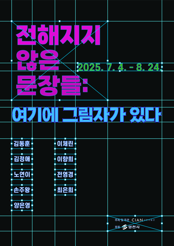 영천예술창작스튜디오 17기 입주작가 시안미술관 특별전 홍보 포스터. 영천시 제공