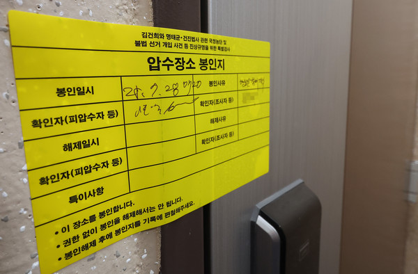 김건희 여사의 의혹들을 수사하는 민중기 특별검사팀이 이준석 개혁신당 대표에 대한 압수수색에 나선 28일 서울 노원구 이 대표 자택 앞에 '압수장소 봉인지'가 붙어 있다. 연합뉴스