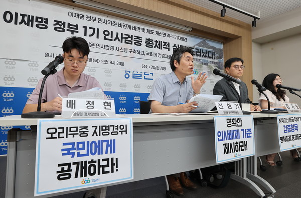 31일 서울 종로구 경실련에서 열린 '이재명 정부 인사기준 비공개 비판 및 제도 개선안 촉구' 기자회견에서 신현기 경실련 정부개혁위원장(왼쪽 두번째)이 발언하고 있다. 연합뉴스