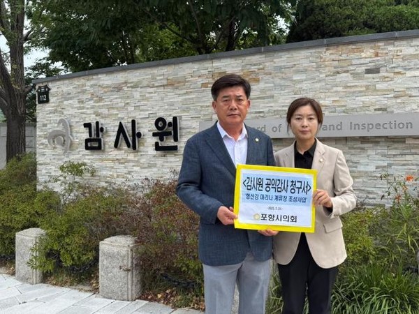 지난 7월 31일 포항시의회 건설도시위원회 김철수 위원장과 김하영 의원이 감사원을 직접 방문해 관련 자료와 함께 청구서를 제출했다. 포항시의회 제공