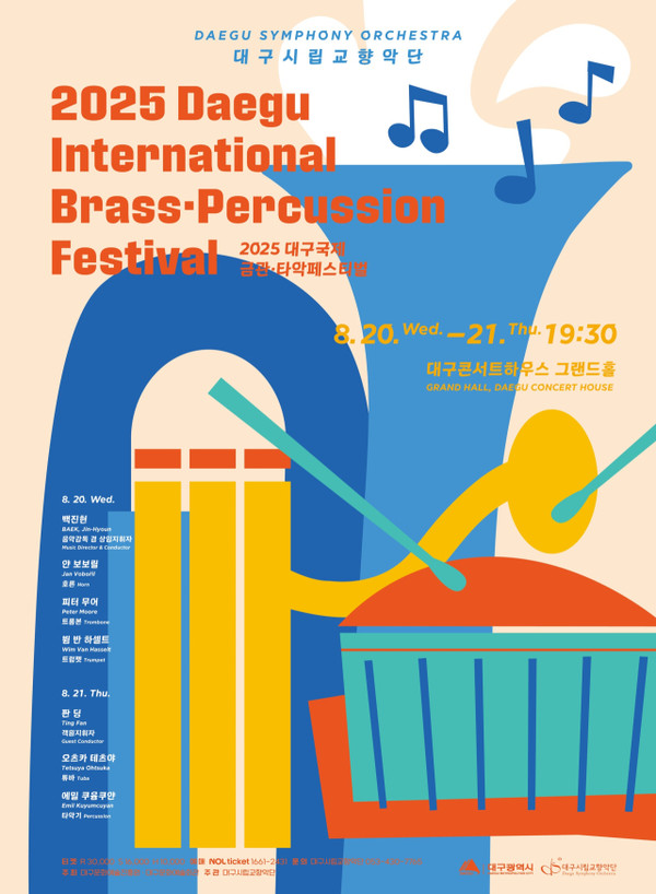대구시향 2025 대구국제금관타악페스티벌 포스터. 대구문화예술진흥원 제공