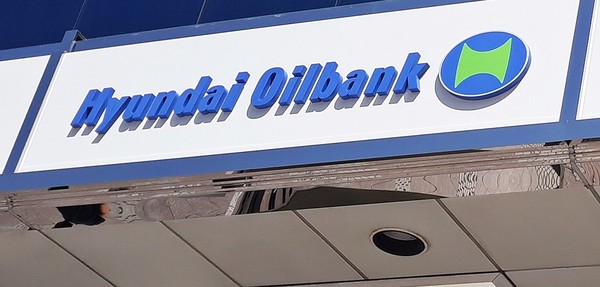 HD현대오일뱅크 주유소. 연합뉴스