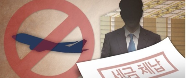 세금체납자 출국금지 사진합성·일러스트/ 연합뉴스