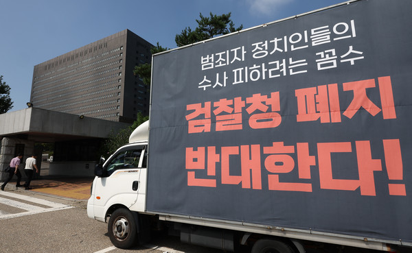 26일 서울 서초구 서울중앙지방검찰청 인근에 검찰청 폐지 반대 트럭이 주차돼 있다. 연합뉴스
