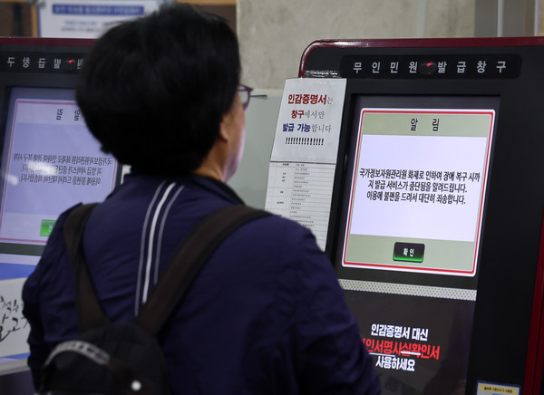 국가정보자원관리원(국정자원) 대전 본원 화재로 전산망 마비 사태가 나흘째 이어지는 29일 서울의 한 주민센터 무인민원발급기에 관련 안내문이 부착돼 있다. 연합뉴스