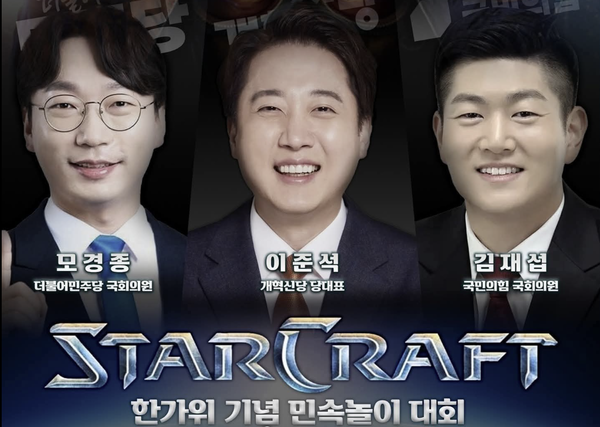 여야 3당 초선 의원들이 참석하기로 했던 스타크래프트 대회 포스터. 이준석 개혁신당 대표 페이스북 캡처[