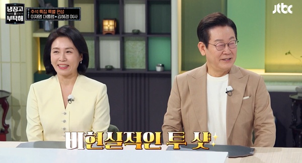 JTBC 예능 ‘냉장고를 부탁해’에 출연한 이재명 대통령 내외. JTBC 제공