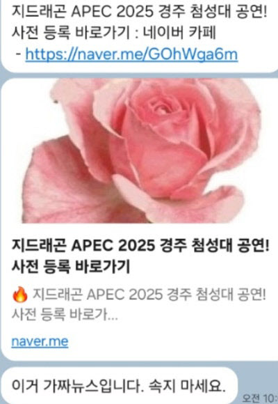 카카오톡 등에서 유포되고 있는 '지드래곤 APEC 경주 첨성대 공연' 가짜 사이트. 경주시 제공