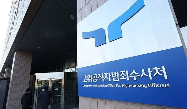 고위공직자범죄수사처. 연합뉴스