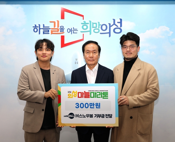 이설 ㈜스노우볼 대표, 의성군인재육성재단에 장학금 300만원 기탁