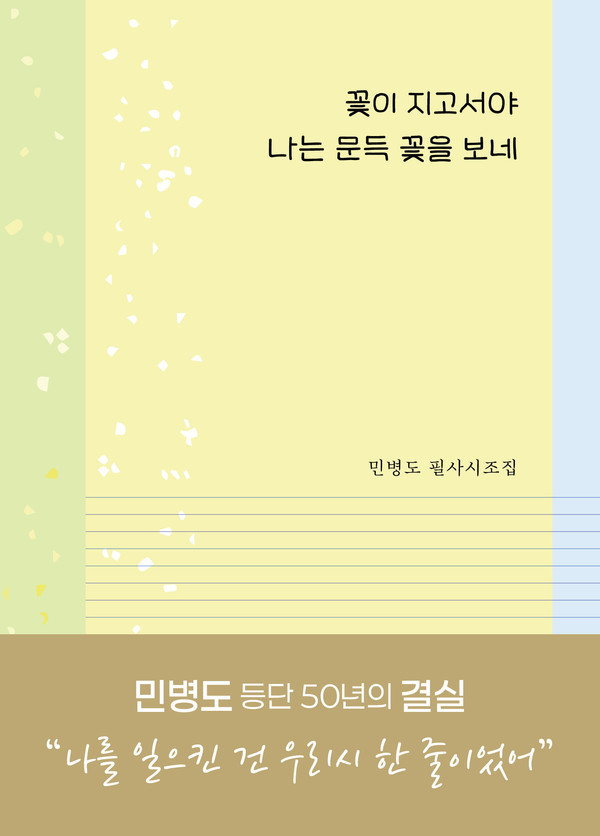 ▲ ‘꽃이 지고서야 나는 문득 꽃을 보네’ 민병도 필사집.