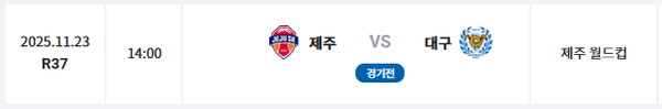 K리그1 37라운드 제주-대구 일정. K리그 홈페이지 캡쳐