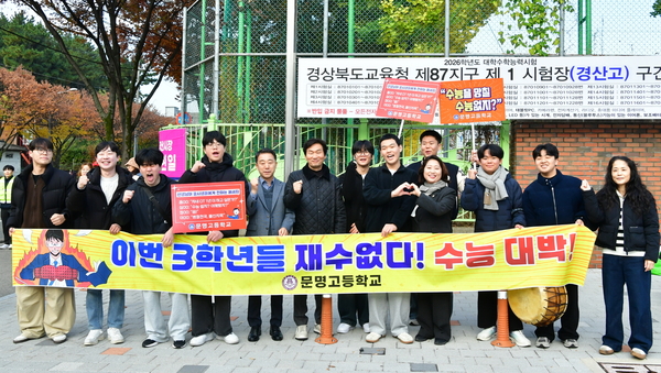 조현일 경산시장(왼쪽에서 여섯번째)이 수능 시험장을 찾아 학부모, 후배 고교생들과 함께 수험생들을 응원하고 있다. 경산시 제공