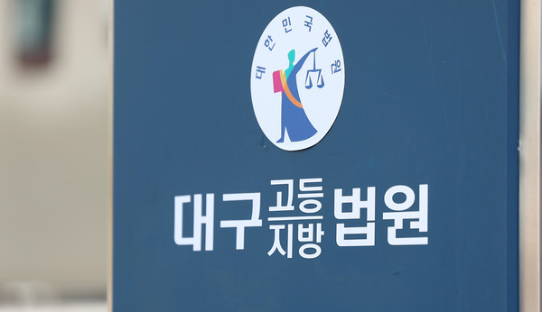 대구지법. 연합뉴스