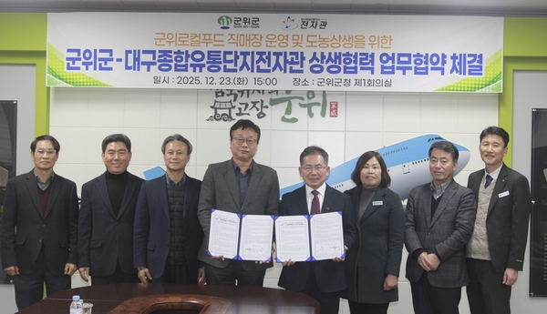 군위군이 23일 대구종합유통단지 전자관과 군위 로컬푸드 직매장 운영을 위한 업무협약(MOU)을 체결했다. 김민규 기자