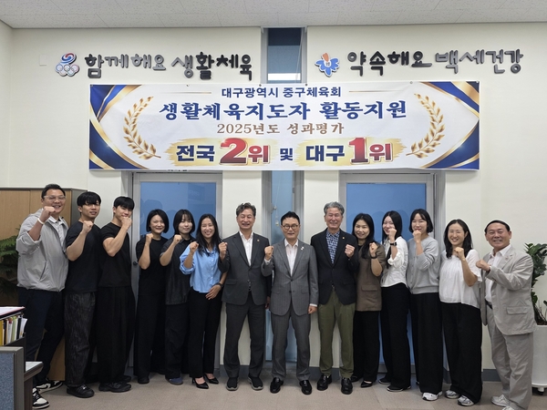 대구 중구, 체육회 ‘2025년도 생활체육지도자 활동지원사업’ 평가 대구 1위·도시형 부문 전국 2위