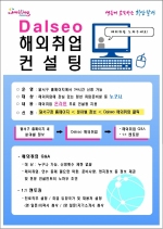 달서구, 전국 최초 청년 대상 ‘Dalseo 해외취업' 온라인 무료 컨설팅’ 운영