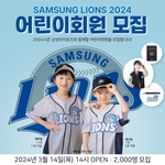 <b>삼성</b>라이온즈, 2024 시즌 어린이회원 모집