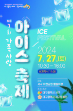 대구 서구 이현공원에서 만나는 <b>시원한</b> 여름! 제7회 아이스축제 개최