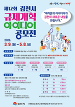 김천시, 규제개혁 아이디어 공모전 개최 - 뉴스 썸네일 이미지