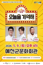 예천문화관광재단, 뮤지컬 '오늘을 기억해' 공연 개최 - 뉴스 썸네일 이미지