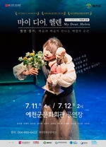 예천문화관광재단, 무장애 연극 '마이 디어, 헬렌' 무료 공연 - 뉴스 썸네일 이미지