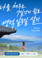체류형 힐링 관광 '영덕 치유 이음스테이션' 본격 시동... 1회차 참여자... - 뉴스 썸네일 이미지