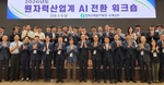 한국수력원자력 인공지능(AI) 전환 워크숍 및 무선통신 콘퍼런스 개최