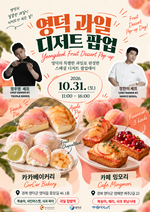 영덕문화관광재단, '영덕 디저트 팝업데이' 개최 - 뉴스 썸네일 이미지